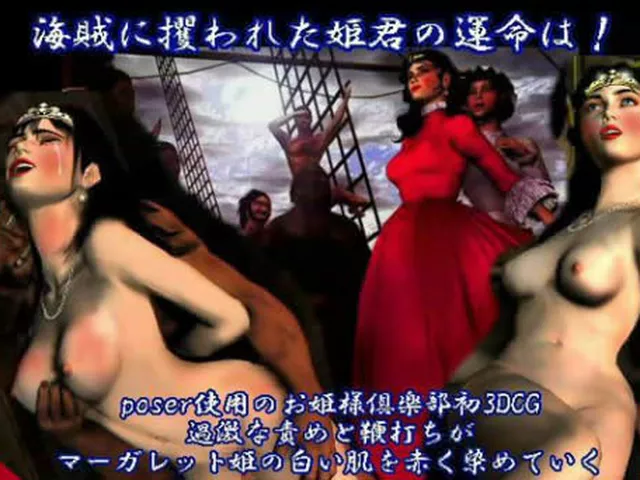 	 お姫様俱楽部】【自作同人】姫君と海賊 ～マーガレット姫の受難～