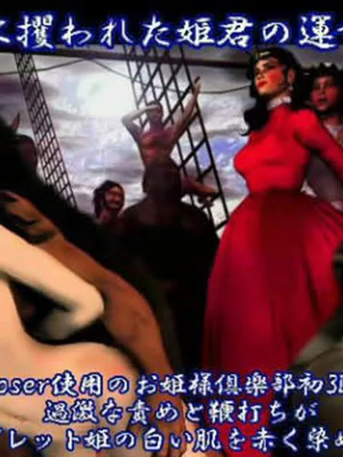 お姫様俱楽部】【自作同人】姫君と海賊 ～マーガレット姫の受難～