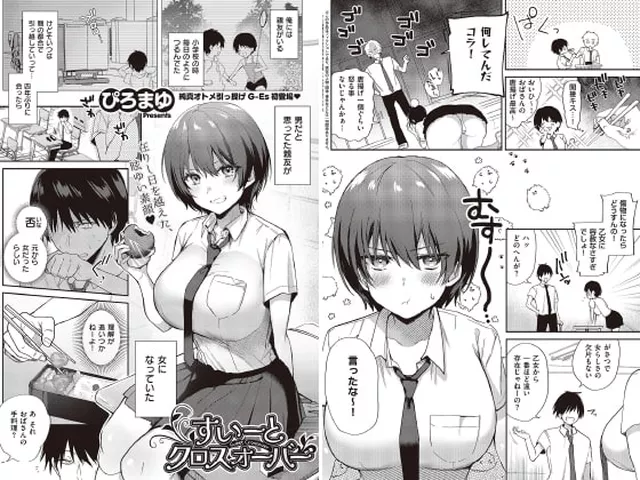 【エロ漫画】すいーとクロスオーバー【単話】