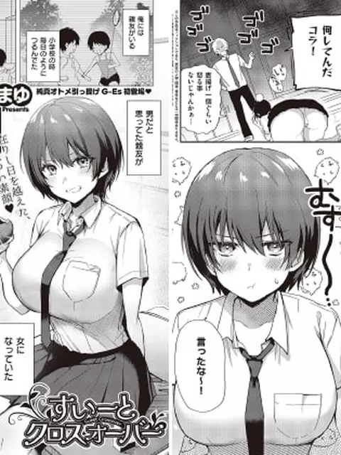 【エロ漫画】すいーとクロスオーバー【単話】