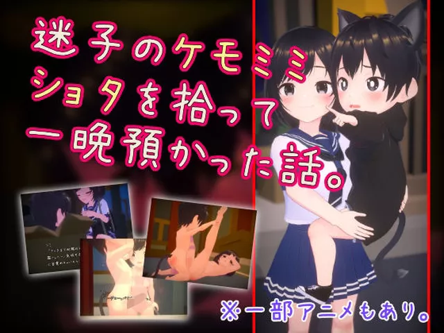 【新着同人ゲーム】迷子のケモミミショタを拾って一晩預かった話。