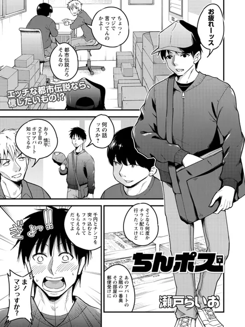 【エロ漫画】ちんポス