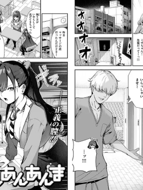 【エロ漫画】あんあんあんま【単話】