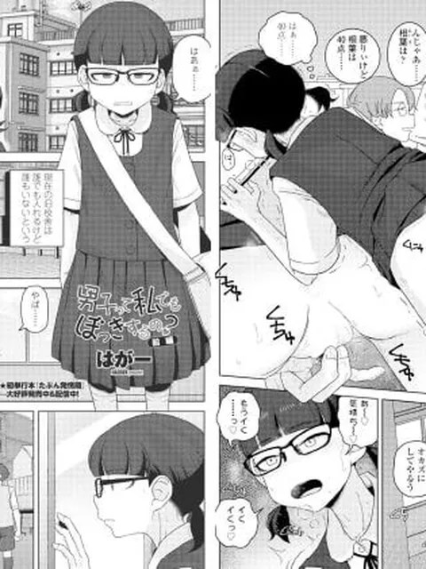 【エロ漫画】男子って私でもぼっきするの？前編【単話】