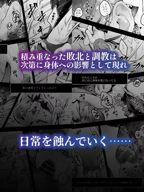 敗北のたびに敵から調教されては記憶を改竄され、本人の知らない間に全身が開発されていく魔法少女のお話の前編です。