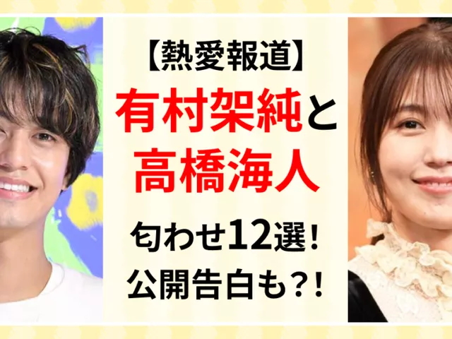 有村架純が高橋海人を匂わせ？黄色バッグで波紋