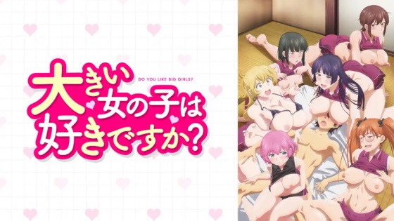 大きい女の子は好きですか？