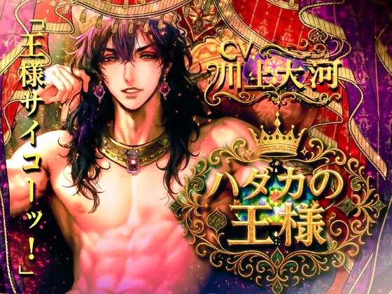 ハダカの王様