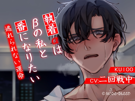 【分岐ENDあり】執着αはβの私と番になりたい～逃れられない運命