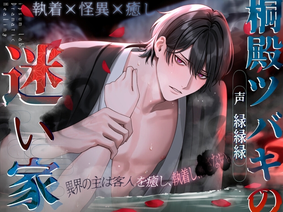 【執着×怪異×癒し】桐殿ツバキの迷い家〈ドラマチック・ヒーリングシリーズ〉