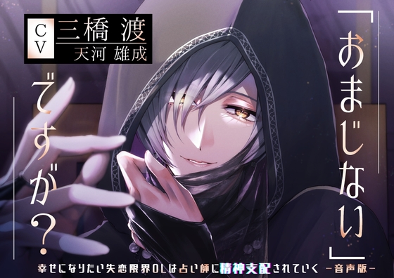 【繁體中文版】【附贈哄睡特典】這是「咒語」哦～想要幸福的失戀極限OL被占卜師逐漸支配精神～【音聲版】