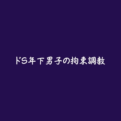 ドS年下男子の拘束調教