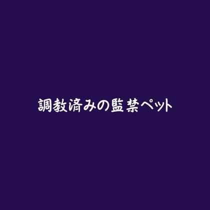 調教済みの監禁ペット