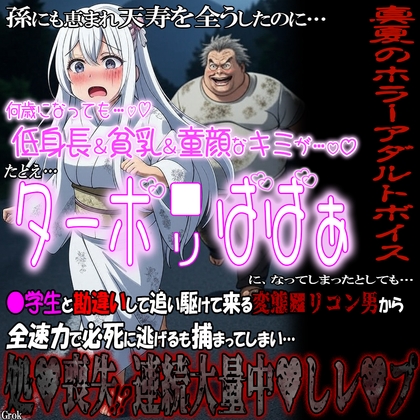 真夏のホラーアダルトボイス 低身長&貧乳&童顔な君が、もし『ターボ■リばばぁ』になってしまったとしても…。