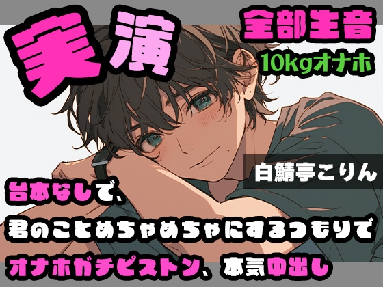 【実演・ガチ射精】台本なしで、君のことめちゃめちゃにするつもりでオナホガチピストン、本気中出し ver.2【全部生音】