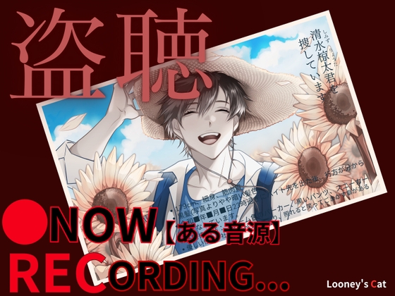※リアル盗聴ボイス【CV:ナツイシ】●Now Recording…【ある音源】〈この恋は…まるで自傷行為。〉