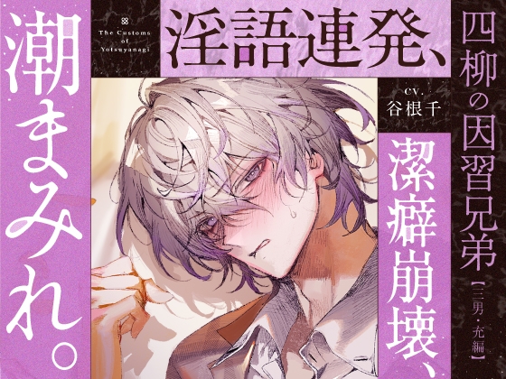 【四柳の因習兄弟】第三話.充編「汚い、汚い～っ！俺ひとの体液とかヤなんだって、大嫌いなんだって言いましたよねぇ？♡ねーえ！あーークッソなんでヌけるのこれ♡♡♡」