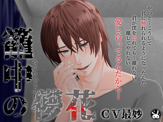 【メリバ&ハピエン】籠中の儚花【エンド分岐有】