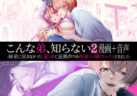 【简体中文版】【漫画+音声】这不是我认识的弟弟啊2-被无法做回姐弟的(继)弟以制造证据为名绑起来拍摄了性爱自拍-