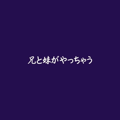 兄と妹がやっちゃう※名前呼び有り