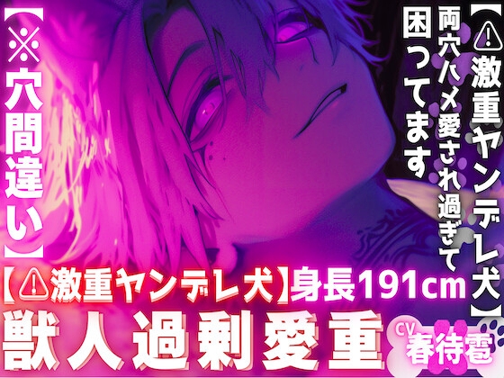 【⚠︎激重ヤンデレ犬】【※穴間違い】『愛してくれるなら責任とって…』飼ってる子犬は長身191cmの巨根絶倫どエロ犬に立派に育ちました両穴ハメ愛され過ぎて困ってます。