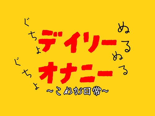 日常おなにーしゃべりほぼ無し