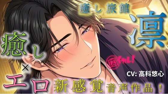 癒し旅館 凛～イケメン館主がつきっきりで、あなただけの貸し切りプラン～癒しとエロの新感覚ASMR音声作品 バイノーラル/マッサージ/イケオジ/奉仕/女性ファースト