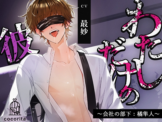 【男性受け×合意なし】わたしだけの彼～会社の部下:橘隼人～