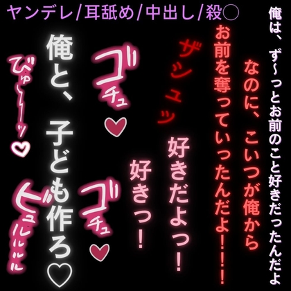 【ヤンデレ/耳舐め/中出し/殺◯】君の彼氏を◯して今まで積もった想いをぶつける耳舐め子作りえっち