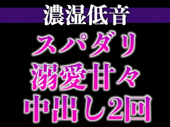 【3日間限定価格】スパダリ彼氏が発情して歯止めが効かないんですが！?！?〜ヘトヘト限界突破2連続生中出しえっち〜(CV:ジョルジ熊狼×シナリオ:あたらよ)