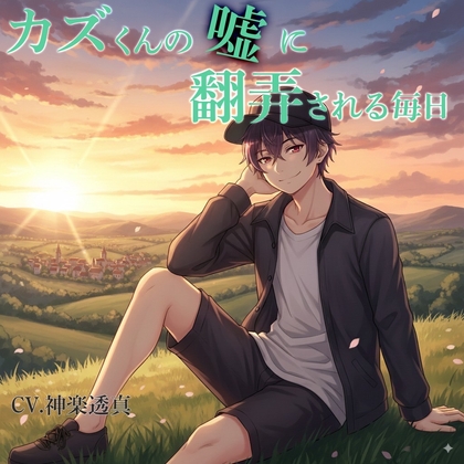 カズくんの嘘に翻弄される毎日