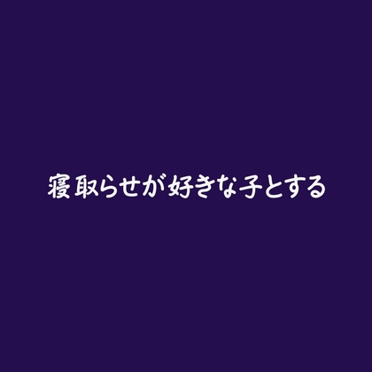 寝取らせが好きな子とする