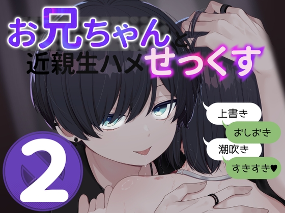 【博多弁】お兄ちゃんと近親生ハメせっくす 2