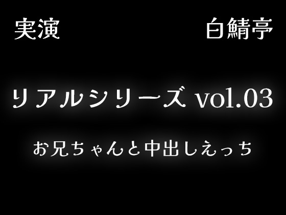 【全部生音・ガチ射精】お兄ちゃんと中出しえっち【リアルシリーズ03】