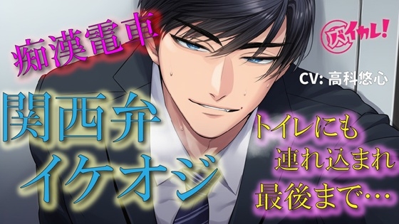 関西弁イケオジ痴漢電車！～守ってくれると言ってたイケオジの手が私の中に入ってきて我慢できなくて…～ 電車/痴漢/無理矢理/年上/方言/密室/中出し/密着/露出