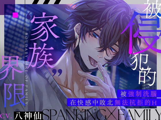 被侵犯的“家族”界限【被強制洗腦在快感中敗北無法抗拒的H】