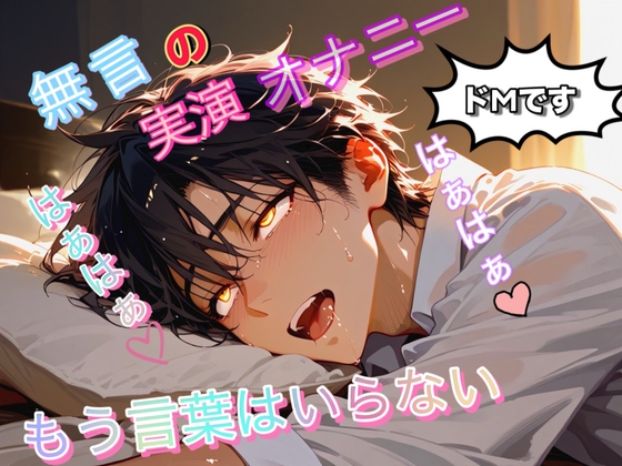 [実演・無言オナニー] スケべなドM会社員がひたすら激ピストン!! 吐息ダダ漏れに…ただ手コキで果てるだけ。声を殺して果てる背徳の実演会…