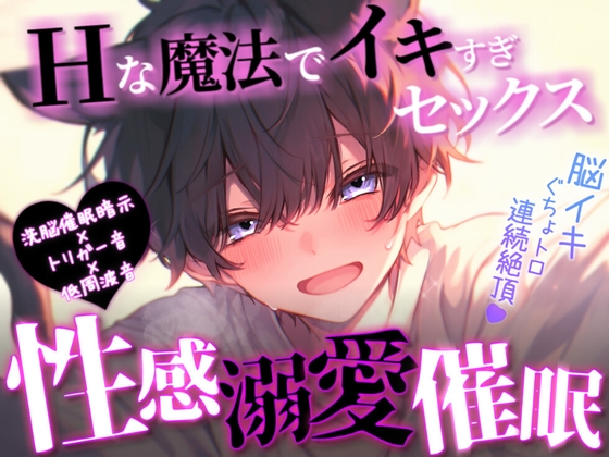 【脳トロ/脳イキ/性感開発】性感溺愛催眠【催眠音声】