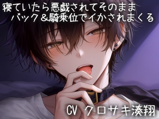 寝ていたら悪戯されてそのままバック&騎乗位でイかされまくる