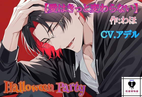 【HalloweenParty】愛はきっと変わらない