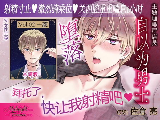 【簡体中文同捆版/女性主导♡关西腔一小时娇喘】自以为是的主题咖啡厅店员被狠狠惩罚射精寸止“拜托了,快让我射精吧♡”/ Midnight Terrace Vol.02 一翔