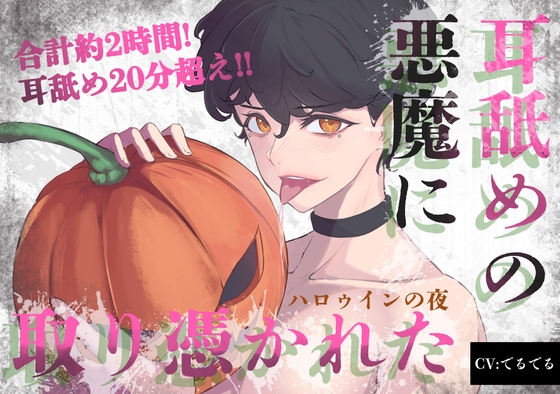 【超耳舐め合計20分超え×連続中出し】耳舐めの悪魔に取り憑かれてしまったハロウィンの夜。～逃げられない夢の世界でトロトロに犯される