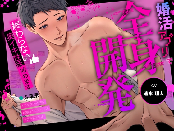 婚活アプリで出会った相手から全身開発～終わらない奥イキ性活始めます～
