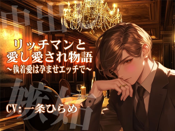 【KU-100】リッチマンと愛し愛され物語～執着愛は孕ませエッチで～ CV:一条ひらめ