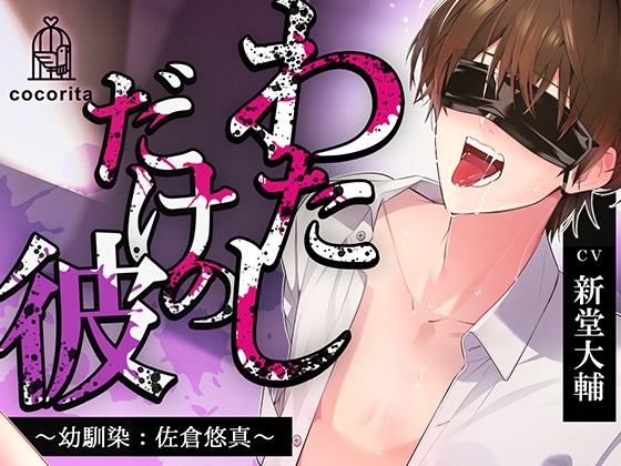 【男性受け×合意なし】わたしだけの彼～幼馴染:佐倉悠真～