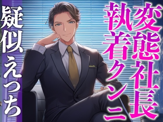 【3日間限定半額】変態社長のおまんこチェック「どうでした?今日1日、下着をつけないで働いた気分は。」(CV:がく×シナリオ:悠希)