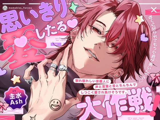 【サークルデビュー第2弾!!期間限定30%OFF⏰】—思いきり愛したる大作戦❗️—「ぼくに好かれてもうた君が悪いんやで♡」京都人にしつこく愛され負けそうです