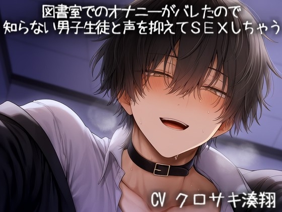 図書室でのオナニーがバレたので、知らない男子生徒と声を抑えてSEXしちゃう