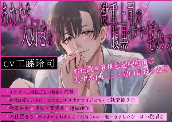 【淫語特盛溺愛言葉責め】あなたを大好きな激重上司の腹黒イチャイチャセックス〜お仕置き意地悪連続絶頂♡恥ずかしいこと沢山言おうね♡【胸揉み手マン潮吹きクンニ】