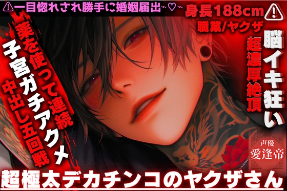 {期間限定半額}⚠一目惚れされ勝手に婚姻届出⌁♡⌁⚠ 脳イキ狂い【超極太デカチンコのヤクザさん】薬を使って連続超濃厚絶頂{子宮ガチアクメ中出し五回戦⌁♡⌁}